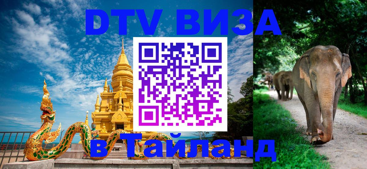 DTV Visa Тайланд купить Тайбэй 