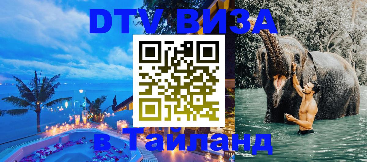 DTV (ДТВ) visa Таиланд Тайбэй 